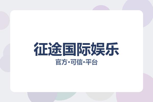 征途国际娱乐